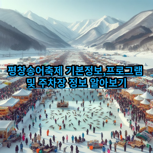 평창송어축제-기본정보-프로그램-주차장-정보