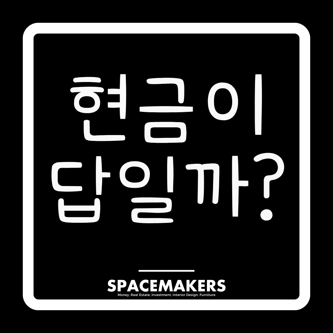 현금만 모으는 게 답일까?