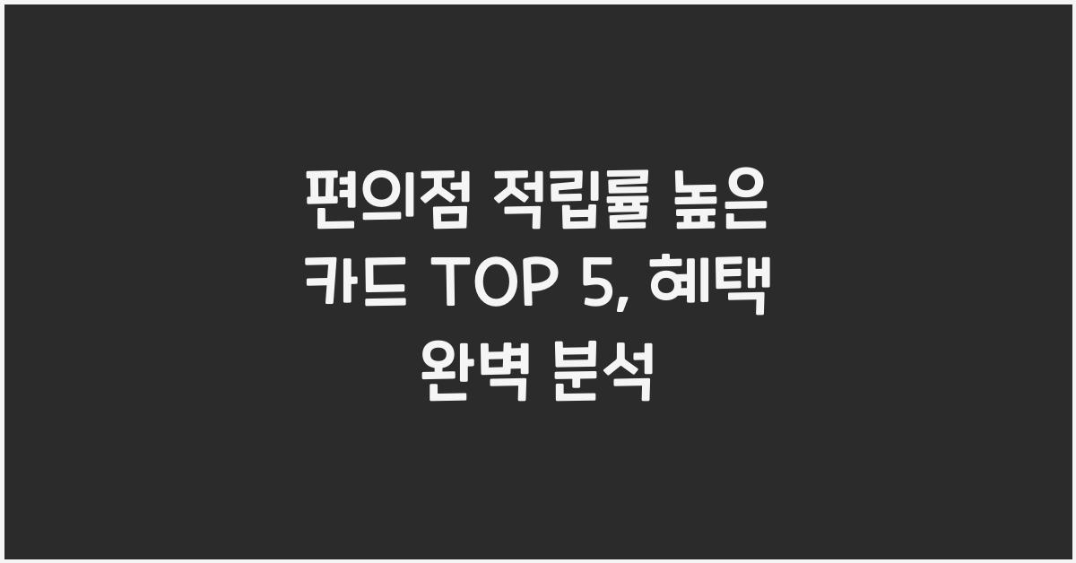 편의점 적립률 높은 카드