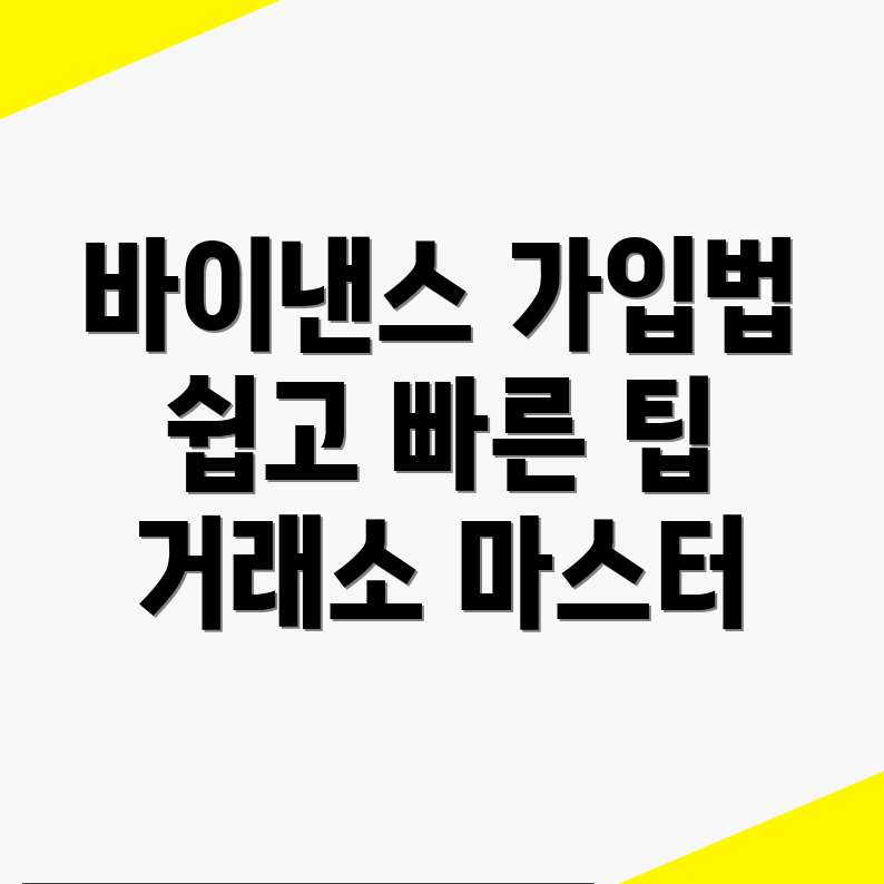 바이낸스 거래소 가입