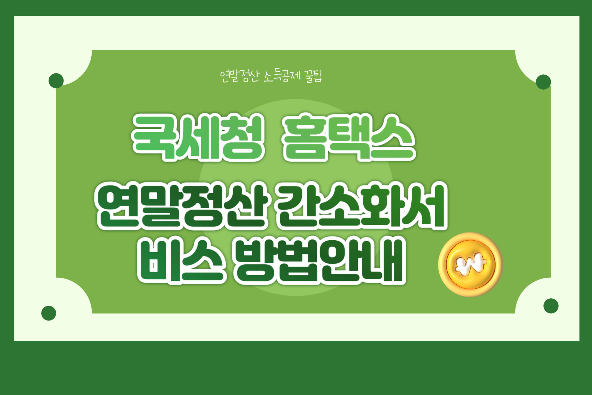 국세청홈택스연말정산간소화서비스