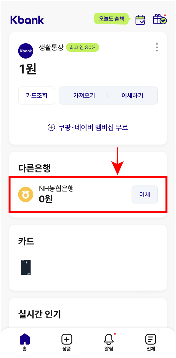 케이뱅크의 홈 화면에서 다른 은행 계좌를 선택