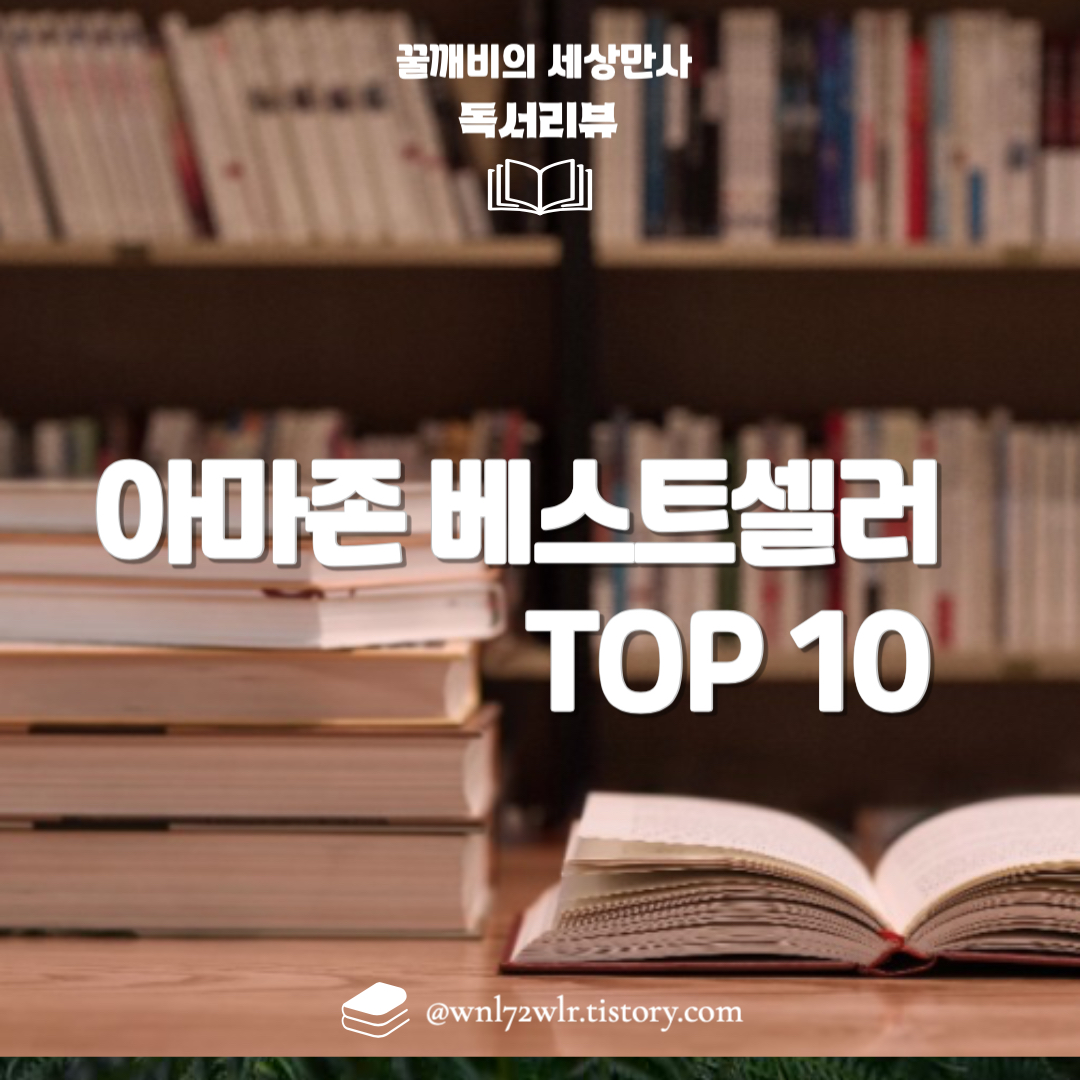 아마존 베스트셀러 TOP 10