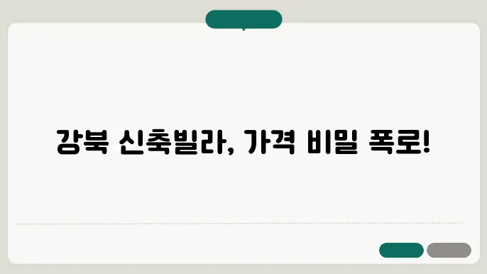 강북 신축빌라 매매가 분석