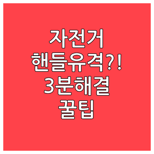자전거 핸들 유격 점검과 셀프 조정 ..