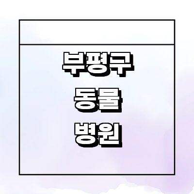 인천 부평구 동물병원