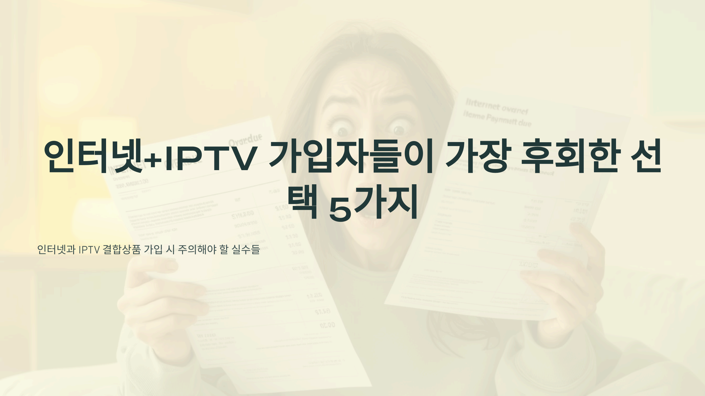 인터넷+IPTV 가입자들이 가장 후회한 선택 5가지