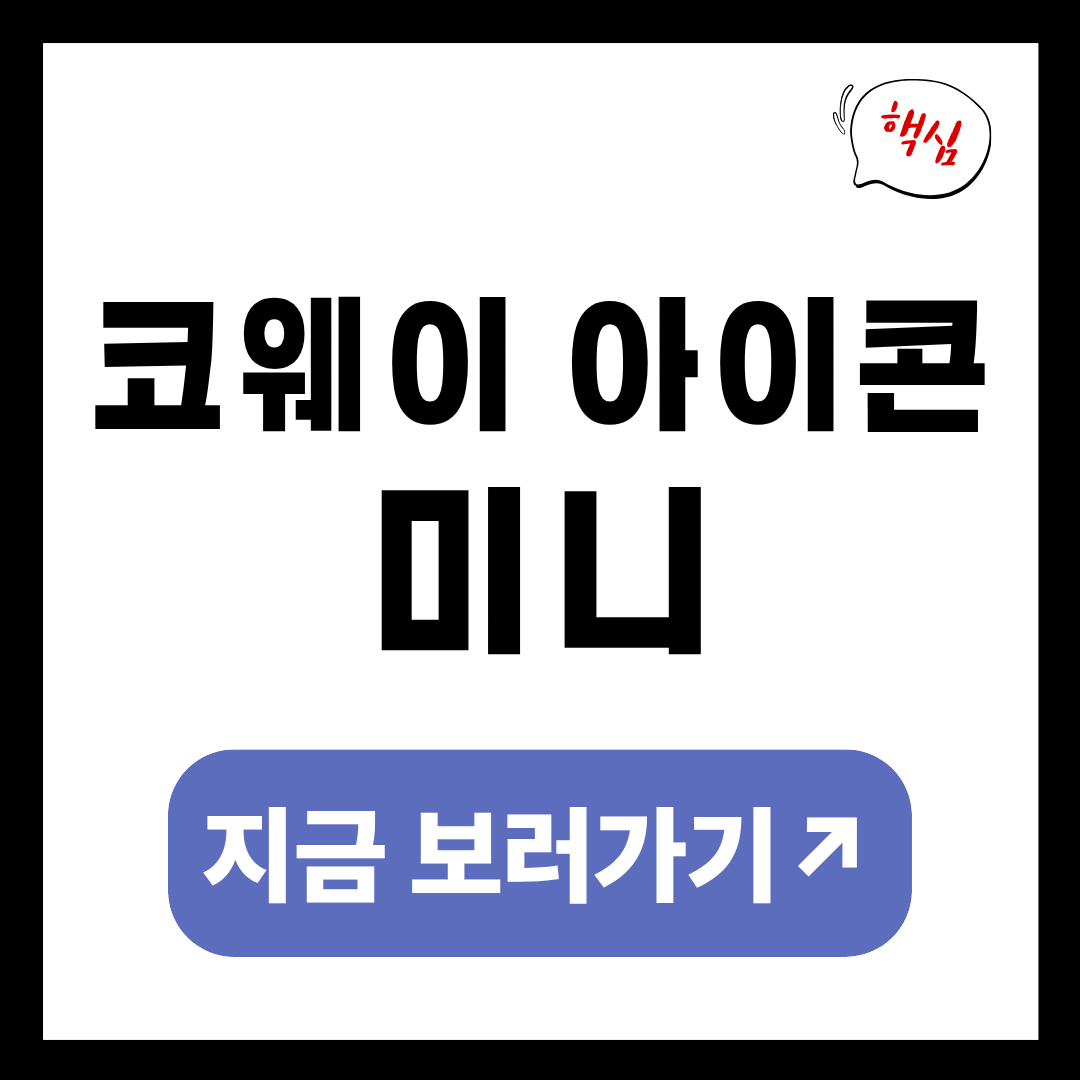 코웨이 아이콘 미니