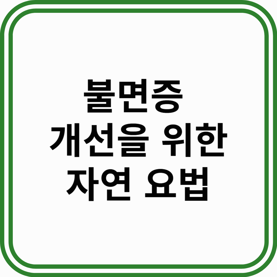 불면증 개선을 위한 자연적인 접근법