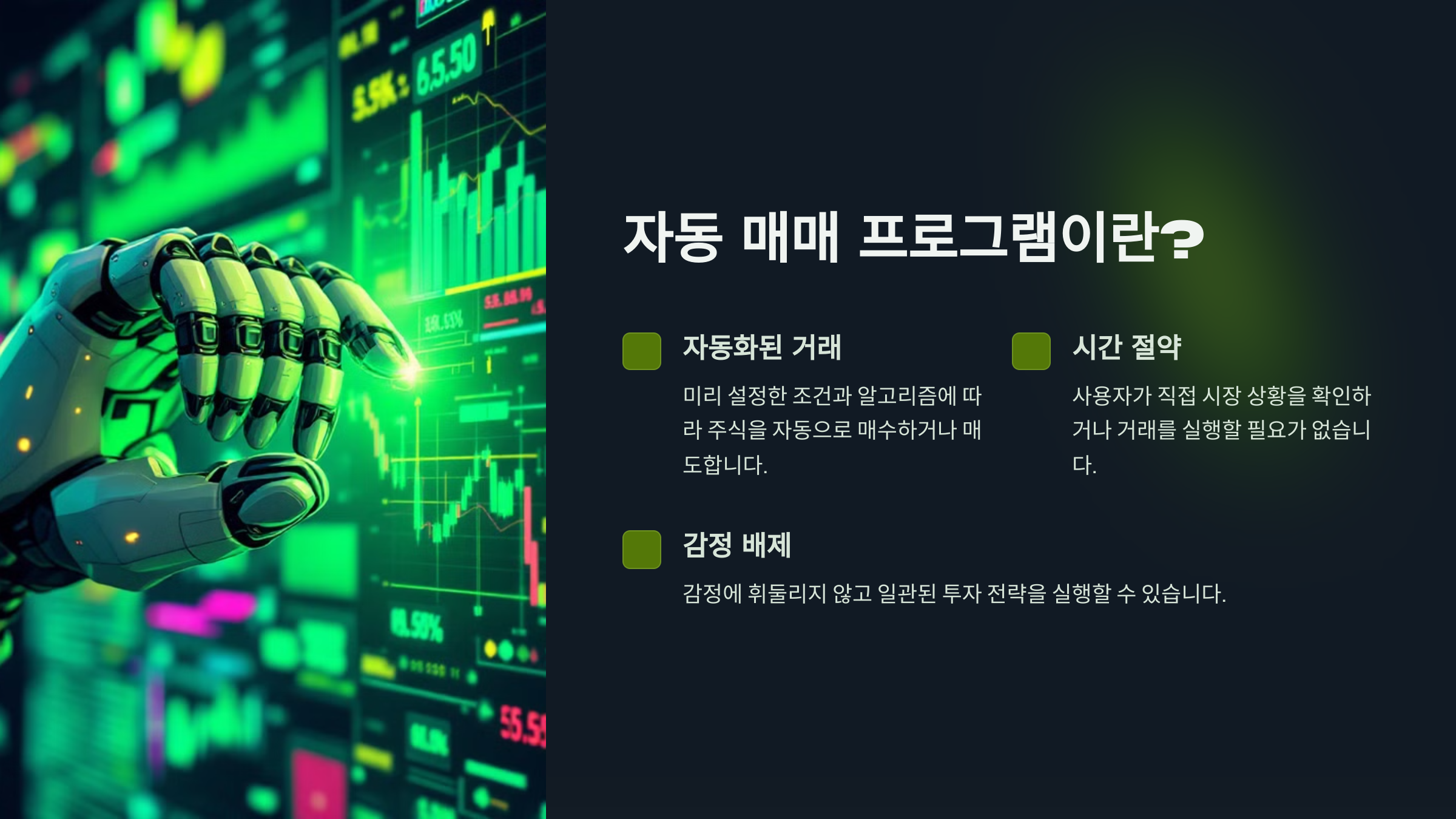 주식 자동 매매 프로그램 가이드