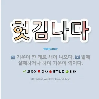 새어나오다 세어나오다 맞춤법 뜻 유래_7