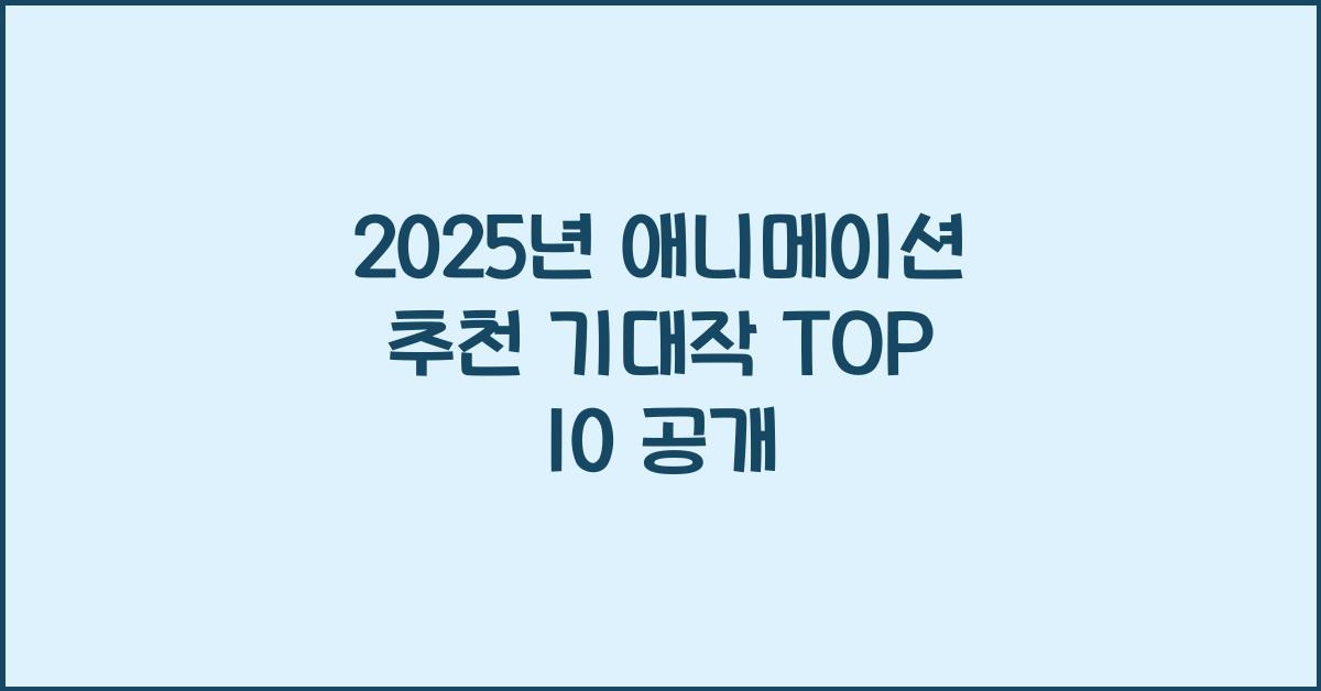 2025년 애니메이션 추천