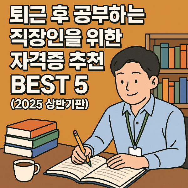 직장인 자격증