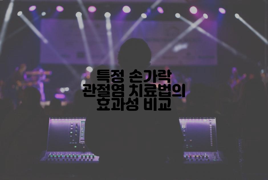 특정 손가락 관절염 치료법의 효과성 비교