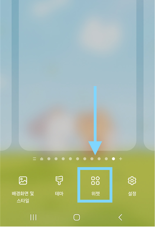 방법 3: 위젯 메뉴 선택하기
