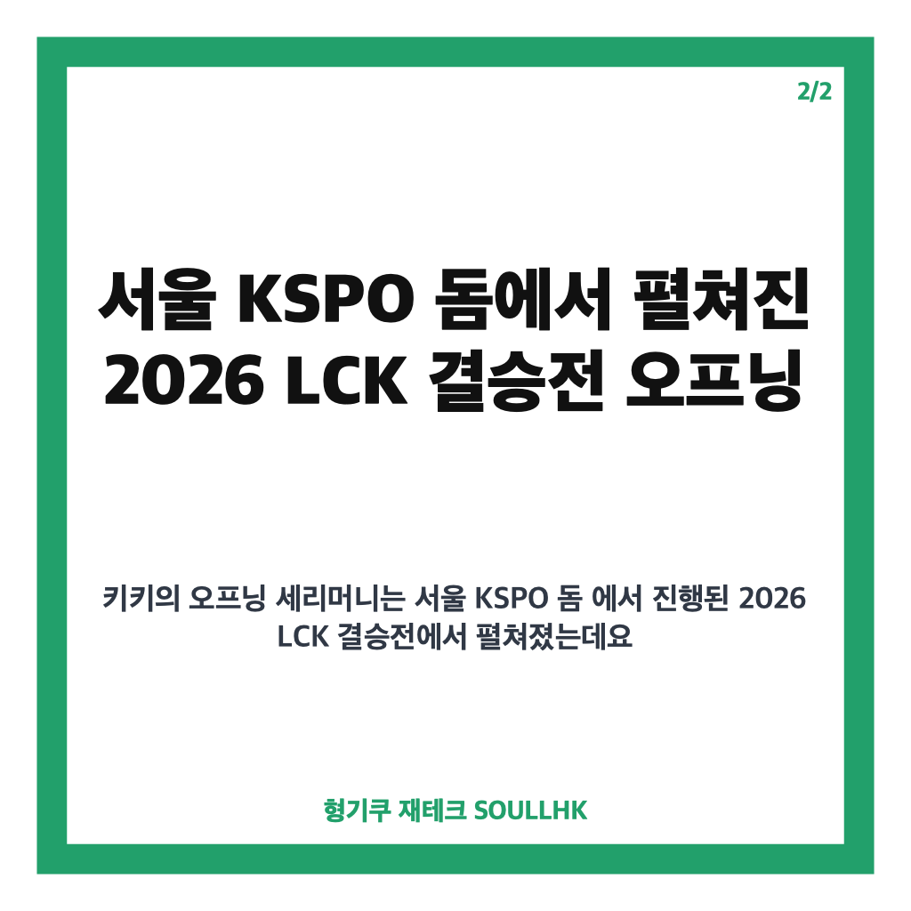 키키 LCK 결승전 오프닝, 현장을 달군 무대 핵심 정리 카드뉴스 3