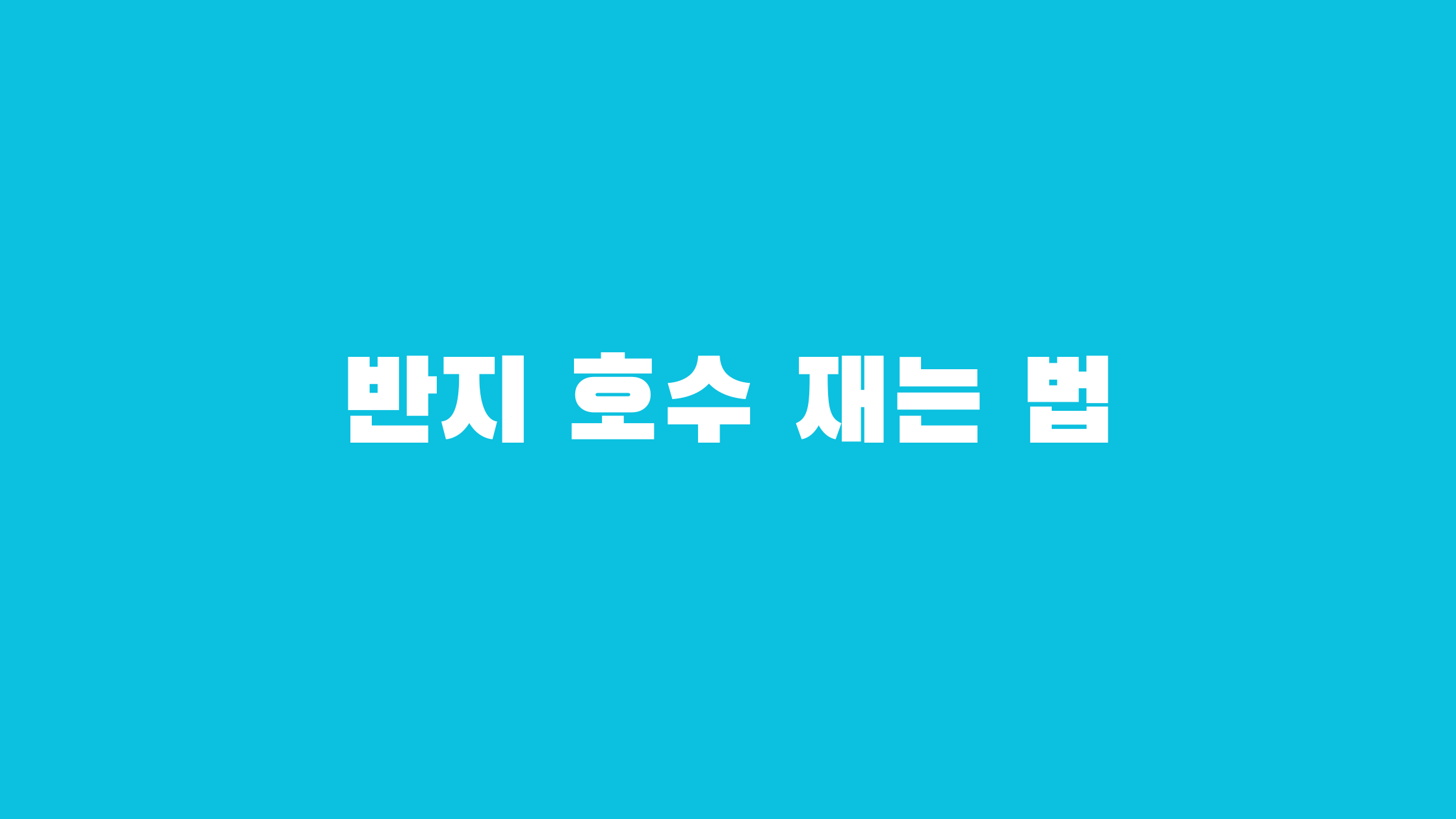 반지 호수 재는 법