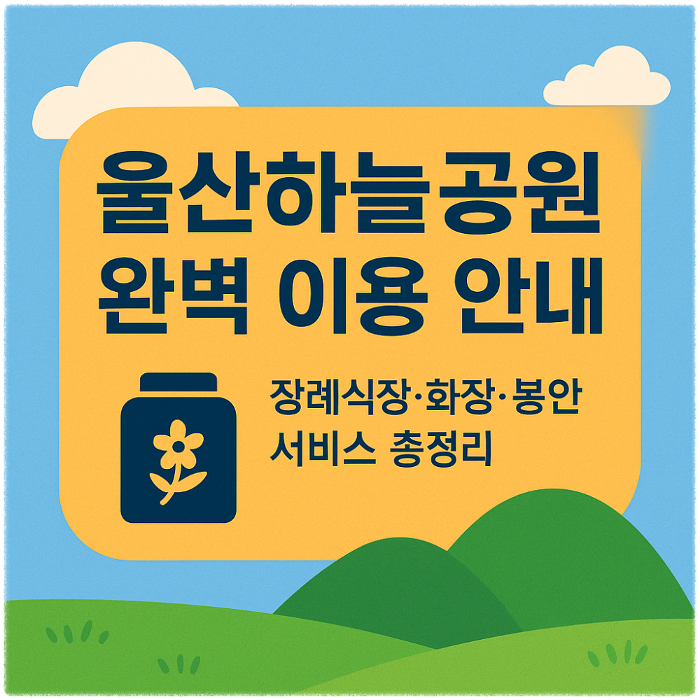 울산하늘공원 완벽 이용 안내 장례식장&middot;화장&middot;봉안 서비스 총정리 썸네일
