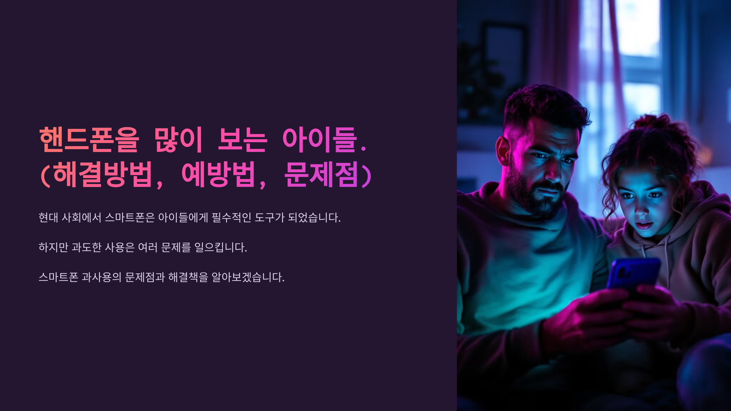 핸드폰을 많이 보는 아이들.( 해결방법,예방법,문제점)