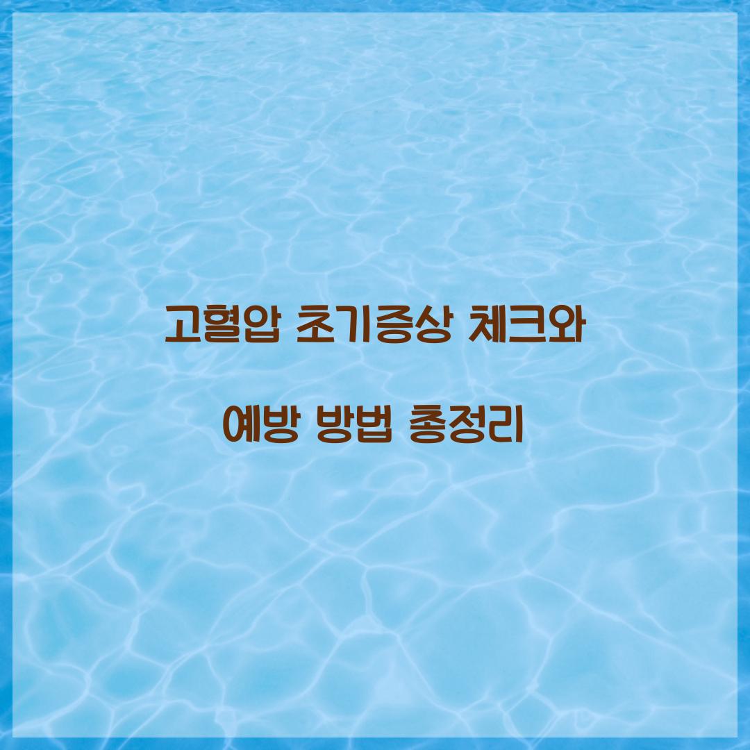 고혈압 초기증상 체크