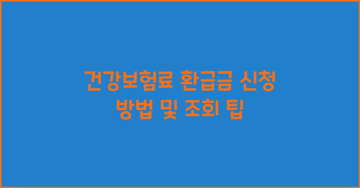 건강보험료 환급금 신청