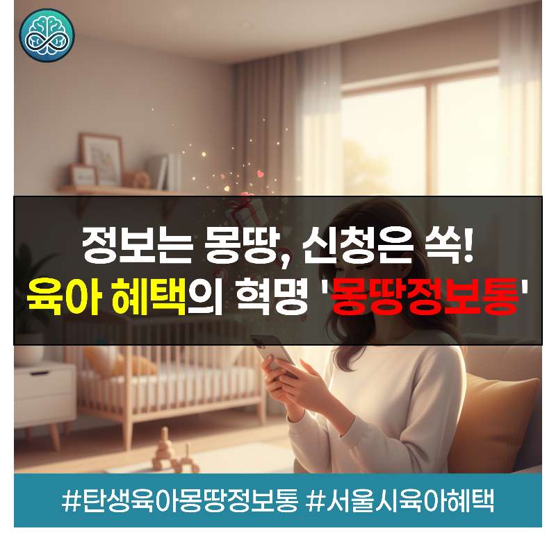 정보는 몽땅, 신청은 쏙! 서울시 육아 혜택의 혁명 '몽땅정보통' 전면 개편