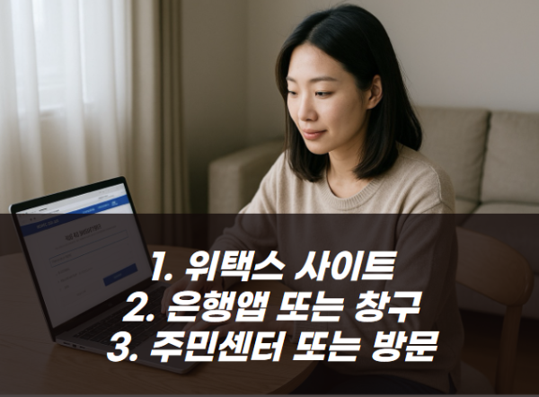 재산세 자동이체 방법 3가지 / 1.위택스 2.은행 앱 또는 창구 3. 주민센터 방문 또는 전화