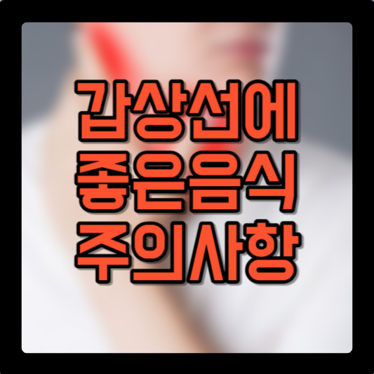 갑상선에 좋은 음식 과 주의사항