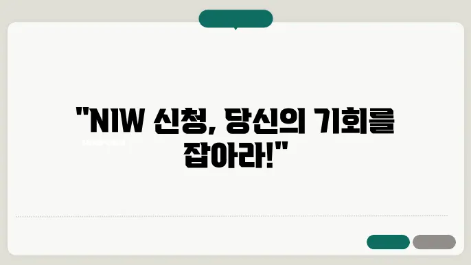 한국에서 niw 신청