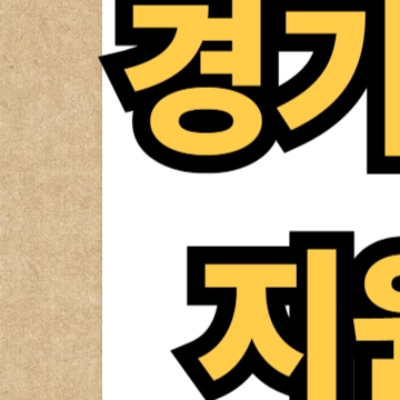 경기도 소상공인 지원금 신청