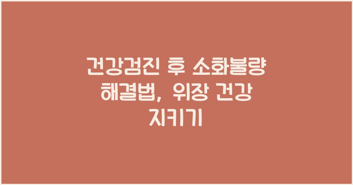 건강검진 후 소화불량 해결법