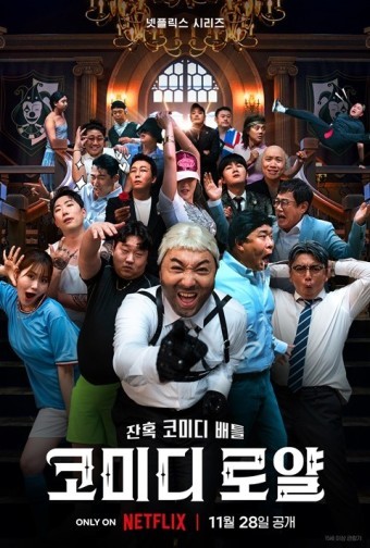 코미디 로얄(넷플릭스)