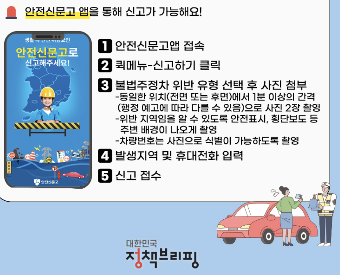 불법주정차 신고