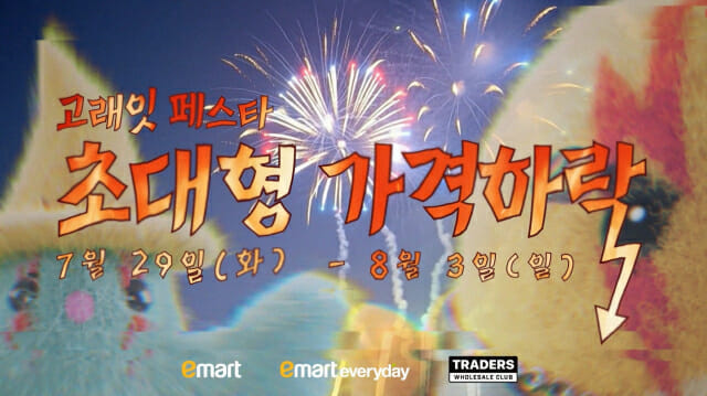 2025 이마트 여름 대축제! 고래잇 페스타 6일간의 혜택 관련이미지