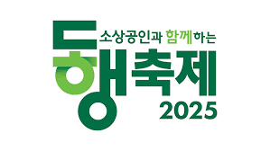 동행축제
