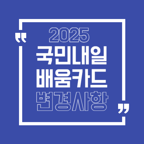 국민내일배움카드 변경사항