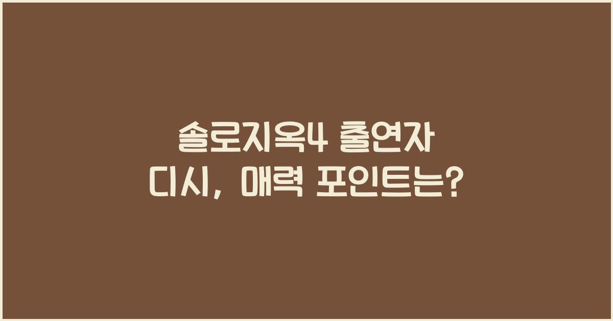 솔로지옥4 출연자 디시