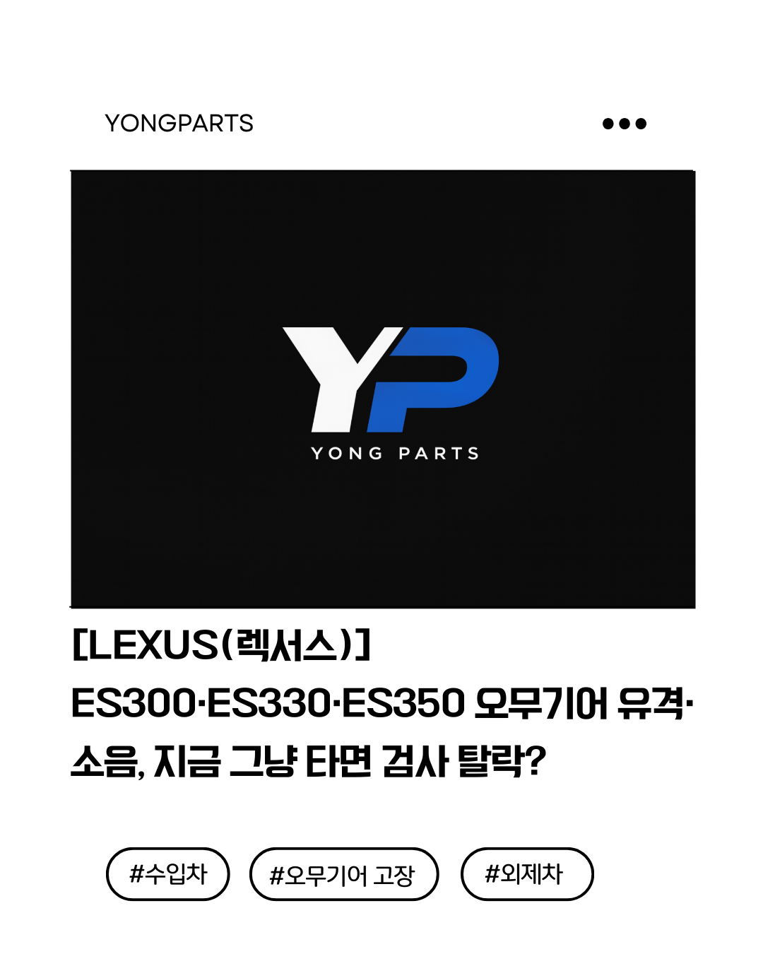 LEXUS(렉서스) ES300&middot;ES330&middot;ES350 오무기어 유격&middot;소음, 지금 그냥 타면 검사 탈락?