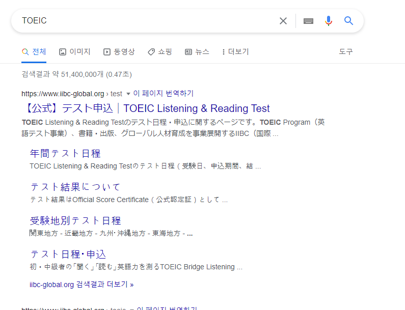 구글에 TOEIC 이라고 검색한 화면