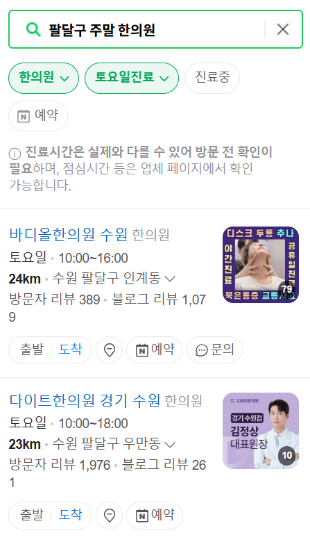 수원 팔달구 주말 문 여는 한의원 바로 찾기 (토요일&middot;일요일 운영 병원 리스트)