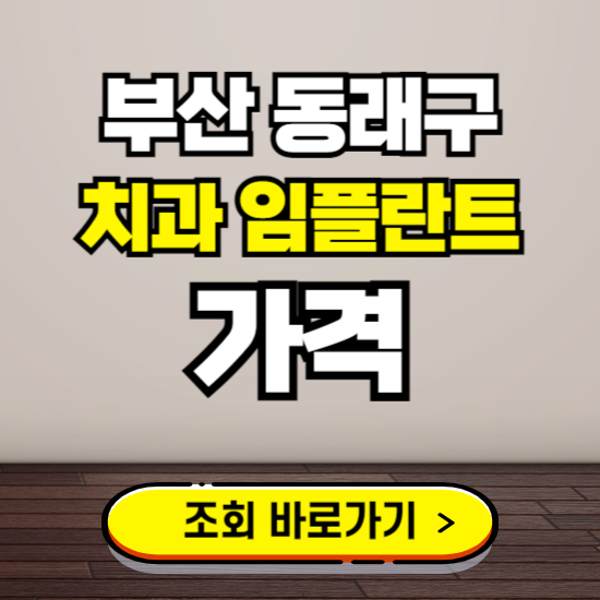 부산 동래구 임플란트 가격 진료 비용 확인하는 곳 ❘ 치과 추천