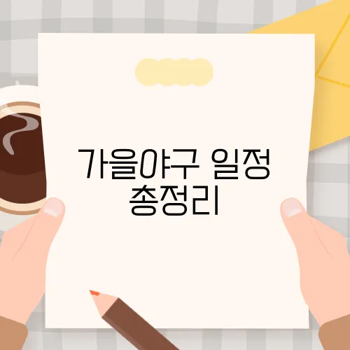 가을야구 일정 총정리