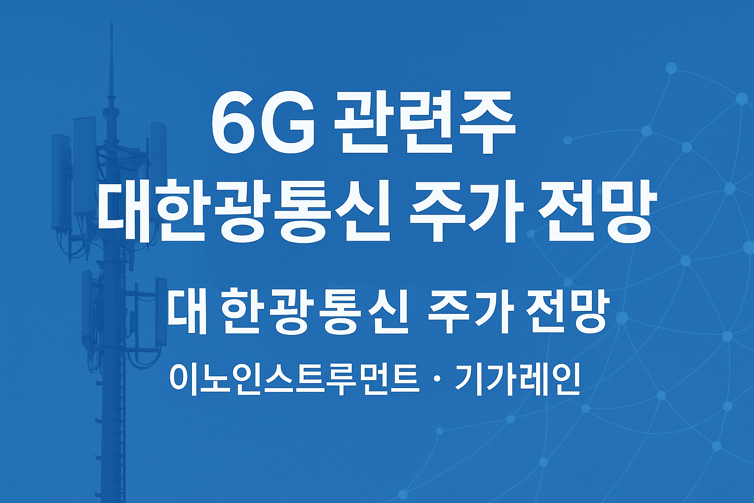 6G 관련주 대한광통신 주가 전망