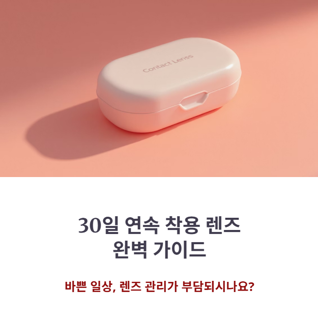 쿠퍼비전 vs 알콘 나이트앤데이, 30일 착용 렌즈의 장단점 비교 분석