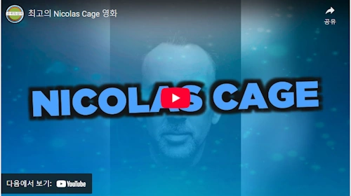 니콜라스 케이지 영화 필모그래피 대표작 모음