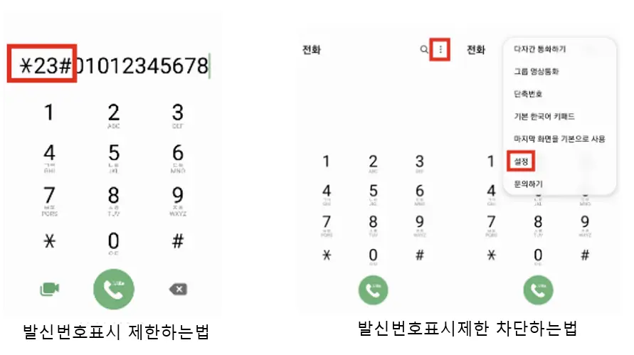 발신번호 표시제한 설정 방법