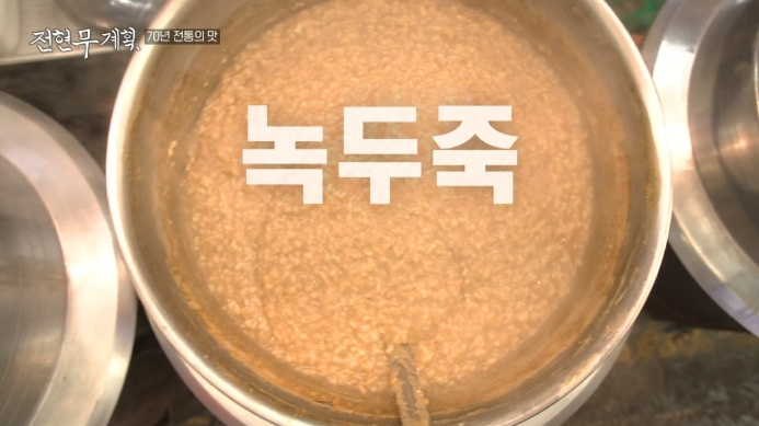 전현무계획-녹두죽