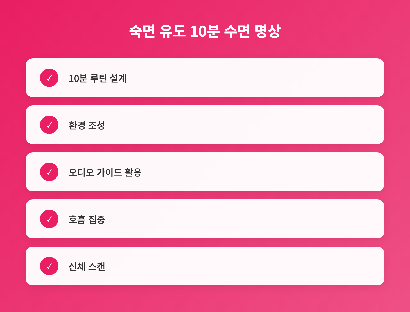 10분 수면 명상, 복잡한 생각 줄이고 숙면 돕는 오디오 가이드 활용법 인포그래픽 1