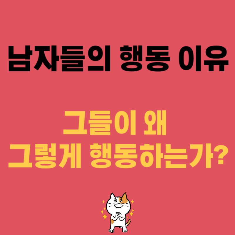 남자들의 행동 이유 그들이 왜 그렇게 행동하는가