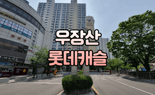 우장산롯데캐슬아파트 단지 정문
